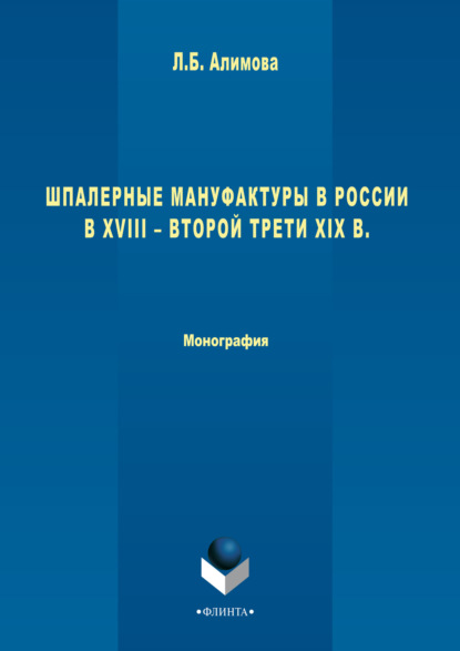 Шпалерные мануфактуры в России в XVIII – второй трети XIX в. - Лилия Алимова