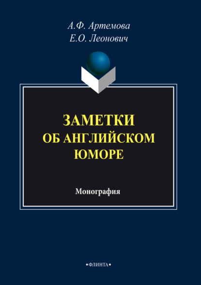 Заметки об английском юморе — А. Ф. Артемова