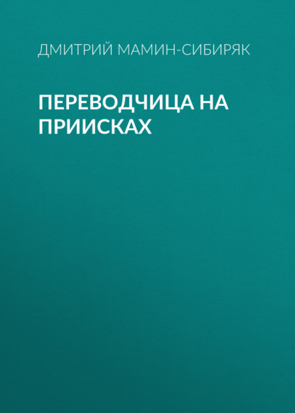 Переводчица на приисках — Дмитрий Мамин-Сибиряк