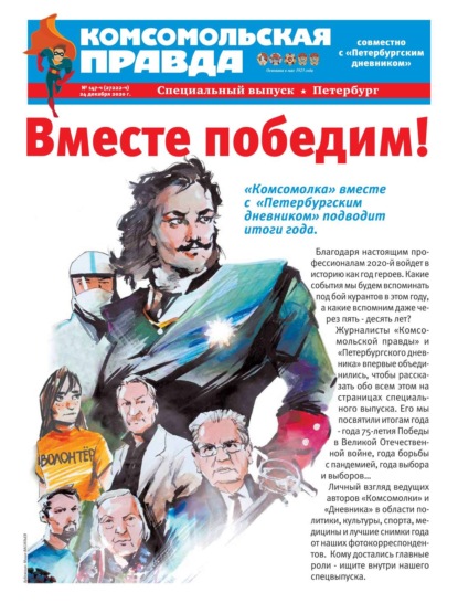 Комсомольская Правда. Санкт-Петербург 147ч-2020 — Редакция газеты Комсомольская Правда. Санкт-Петербург