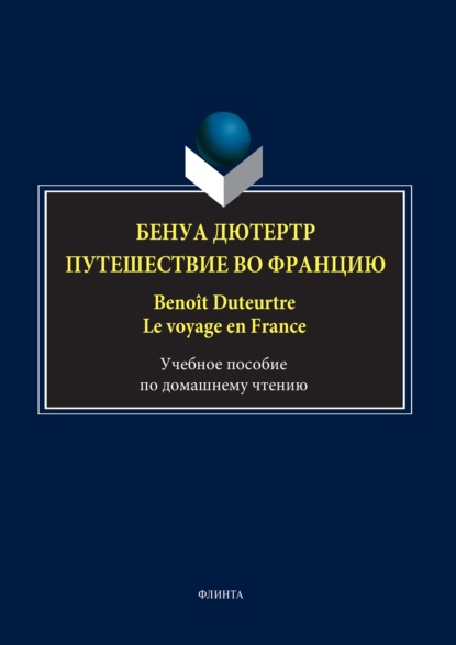 Бенуа Дютертр. Путешествие во Францию / Beno?t Duteurtre. Le voyage en France - Группа авторов