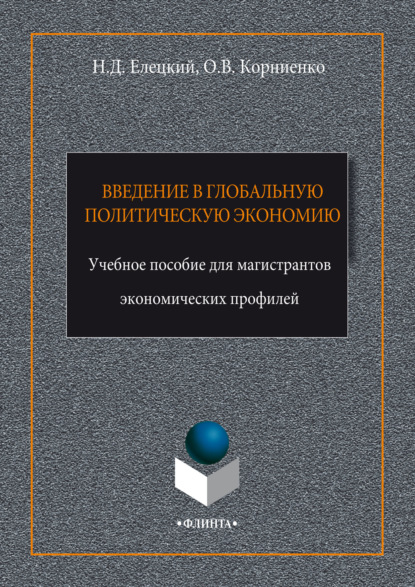 Введение в глобальную политическую экономию — Олег Васильевич Корниенко