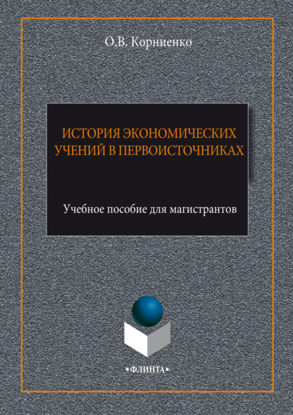 История экономических учений в первоисточниках - Олег Васильевич Корниенко