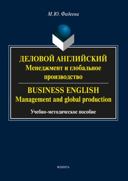 Деловой английский. Менеджмент и глобальное производство / Business English. Management and global production - М. Ю. Фадеева