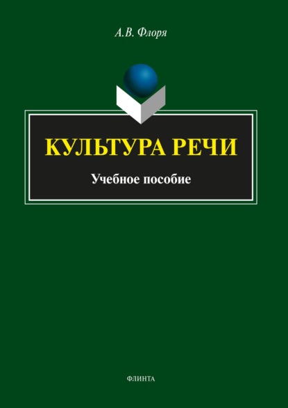 Культура речи - А. В. Флоря