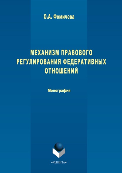 Механизм правового регулирования федеративных отношений - Ольга Фомичева