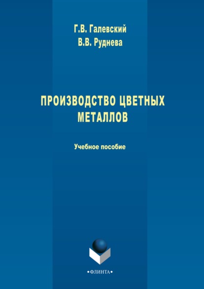 Производство цветных металлов - Геннадий Галевский