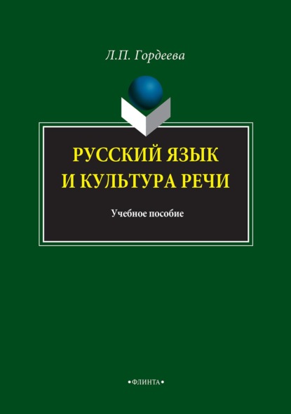 Русский язык и культура речи — Лариса Гордеева