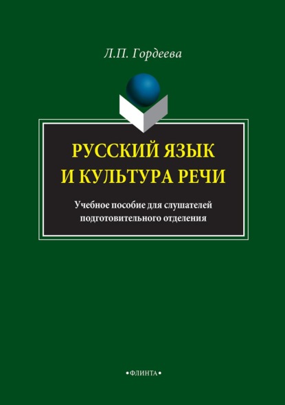 Русский язык и культура речи. Учебное пособие для слушателей подготовительного отделения - Лариса Гордеева