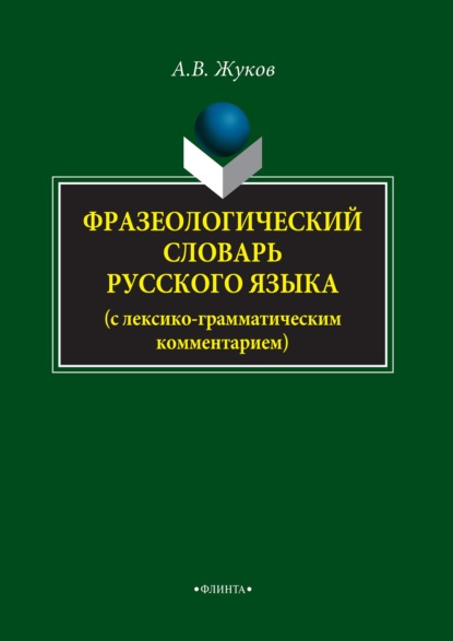 Фразеологический словарь русского языка (с лексико-грамматическим комментарием) - Анатолий Власович Жуков