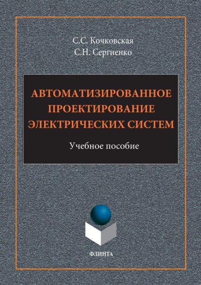 Автоматизированное проектирование электрических систем - Светлана Кочковская