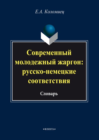 Современный молодежный жаргон: русско-немецкие соответствия - Евгений Коломиец