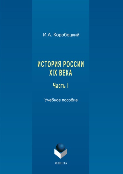 История России XIX века. Часть I - Игорь Коробецкий