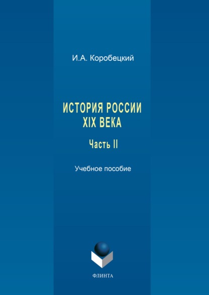 История России XIX века. Часть II - Игорь Коробецкий