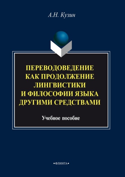 Переводоведение как продолжение лингвистики и философии языка другими средствами - Александр Кузин