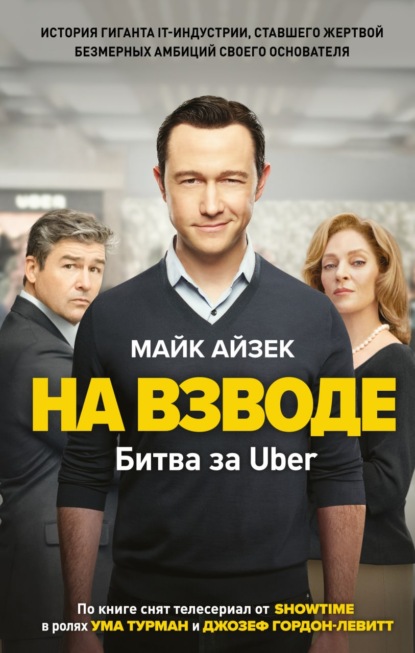 На взводе. Битва за Uber - Майк Айзек