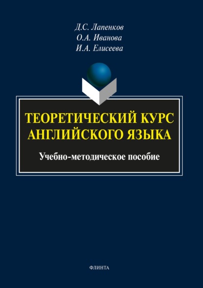 Теоретический курс английского языка — О. А. Иванова