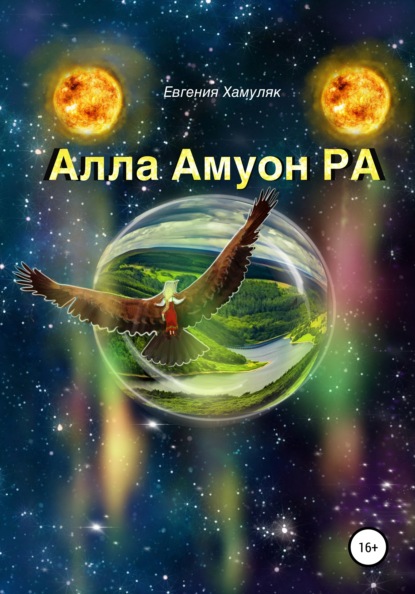 Алла Амуон Ра — Евгения Ивановна Хамуляк