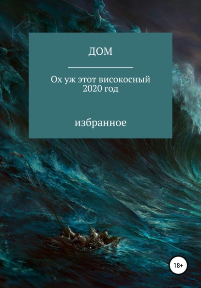 Ох уж этот високосный 2020 год — ДОМ