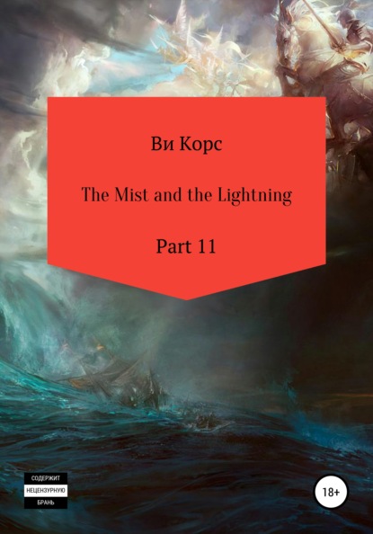 The Mist and the Lightning. Part 11 — Ви Корс