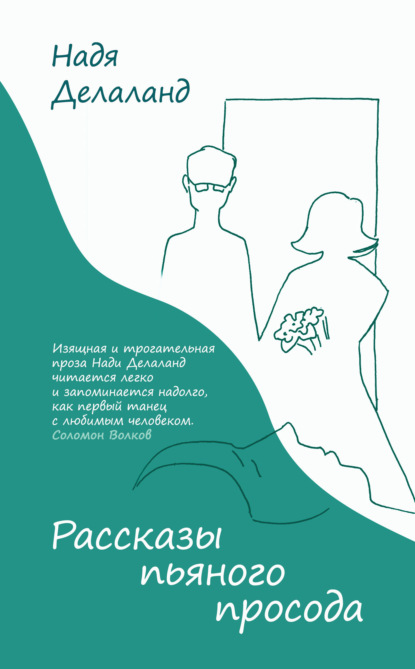 Рассказы пьяного просода - Надя Делаланд