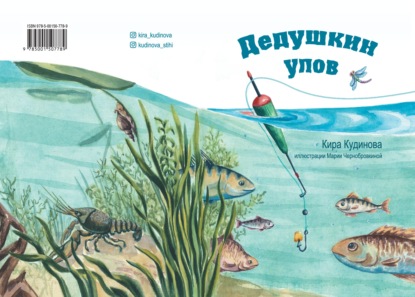 Дедушкин улов — Кира Кудинова