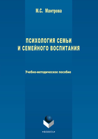 Психология семьи и семейного воспитания - Мария Мантрова