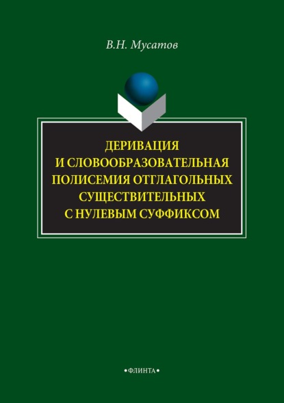 Деривация и словообразовательная полисемия отглагольных существительных с нулевым суффиксом — В. Н. Мусатов