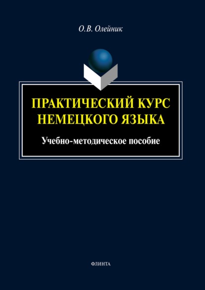 Практический курс немецкого языка - О. В. Олейник