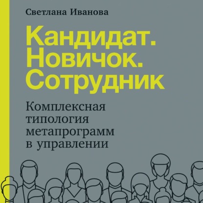 Кандидат. Новичок. Сотрудник - Светлана Иванова