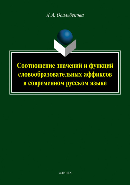 Соотношение значений и функций словообразовательных аффиксов в современном русском языке - Дания Алтмишбаевна Осильбекова