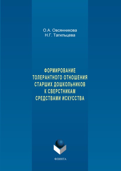 Формирование толерантного отношения старших дошкольников к сверстникам средствами искусства - Оксана Овсянникова