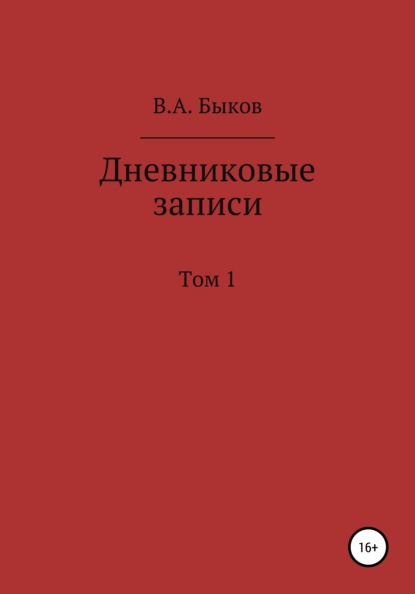 Дневниковые записи. Том 1 - Владимир Александрович Быков