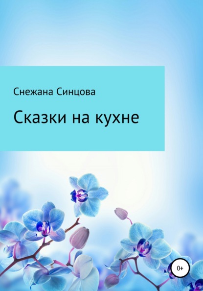 Сказки на кухне — Снежана Синцова