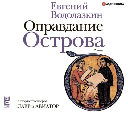 Оправдание Острова — Евгений Водолазкин