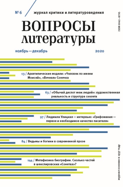 Вопросы литературы № 6 Ноябрь – Декабрь 2020 — Группа авторов