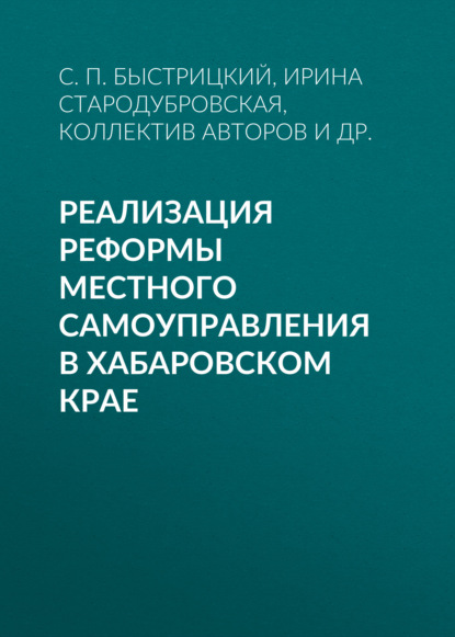 Реализация реформы местного самоуправления в Хабаровском крае — Коллектив авторов