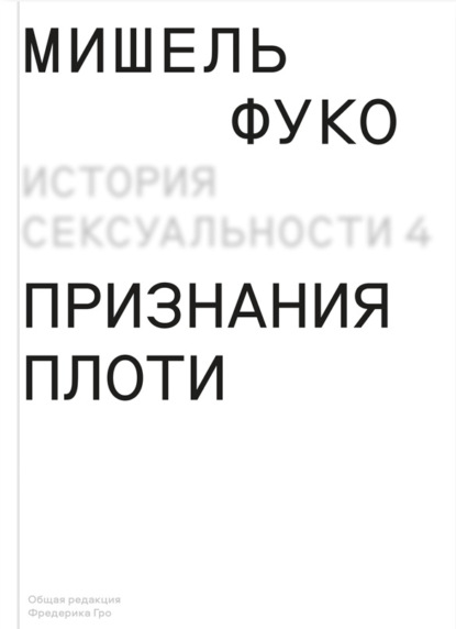 История сексуальности 4. Признания плоти - Мишель Фуко