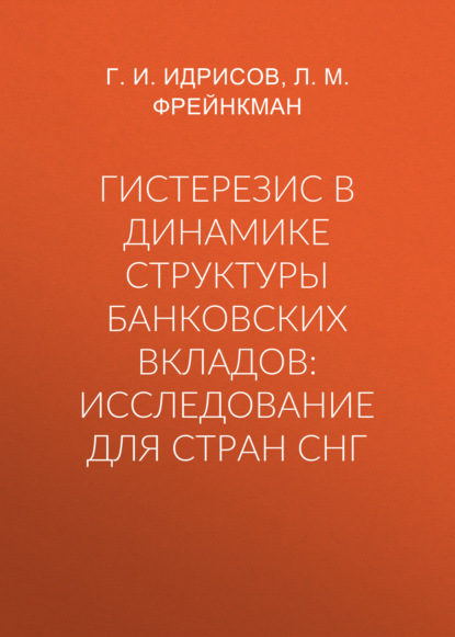 Гистерезис в динамике структуры банковских вкладов: исследование для стран СНГ - Г. И. Идрисов