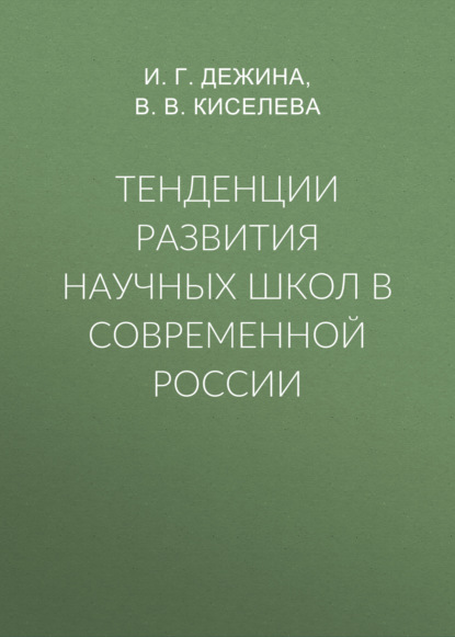 Тенденции развития научных школ в современной России — И. Г. Дежина