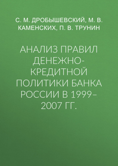 Анализ правил денежно-кредитной политики Банка России в 1999–2007 гг. - С. М. Дробышевский