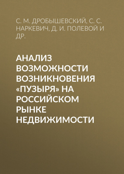 Анализ возможности возникновения «пузыря» на российском рынке недвижимости - С. М. Дробышевский