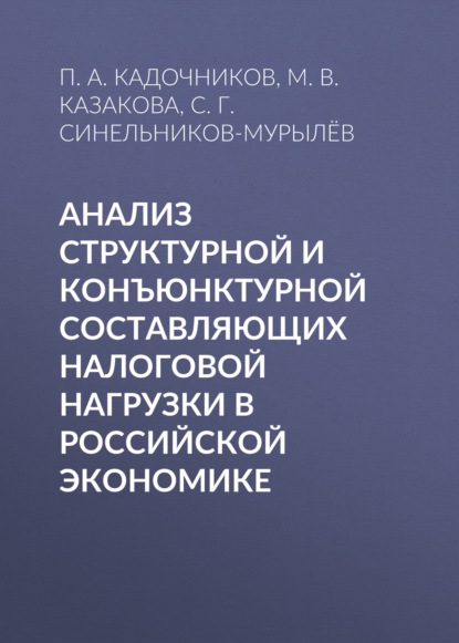 Анализ структурной и конъюнктурной составляющих налоговой нагрузки в российской экономике — С. Г. Синельников-Мурылёв