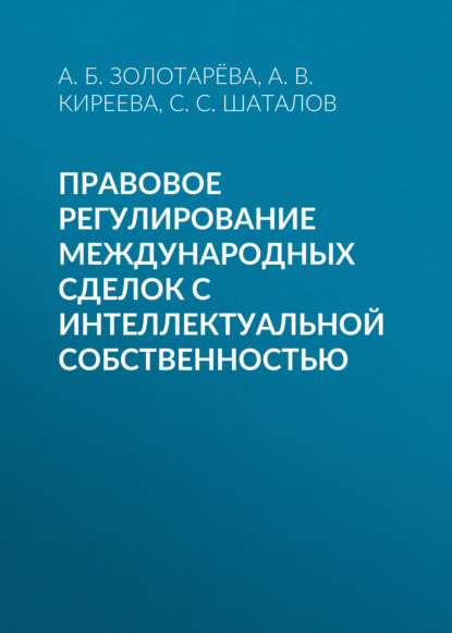 Правовое регулирование международных сделок с интеллектуальной собственностью - А. Б. Золотарёва