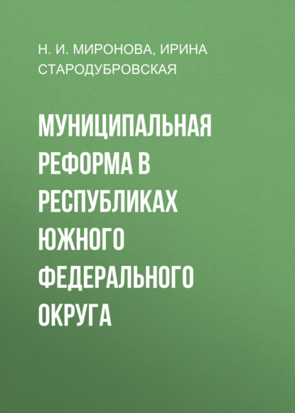 Муниципальная реформа в республиках Южного федерального округа — И. В. Стародубровская