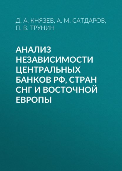 Анализ независимости центральных банков РФ, стран СНГ и Восточной Европы - П. В. Трунин