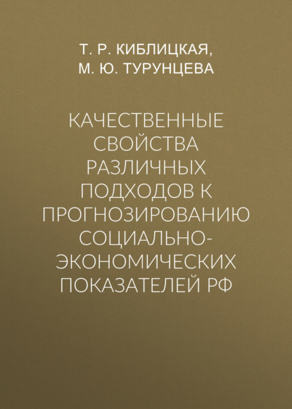 Качественные свойства различных подходов к прогнозированию социально-экономических показателей РФ - М. Ю. Турунцева