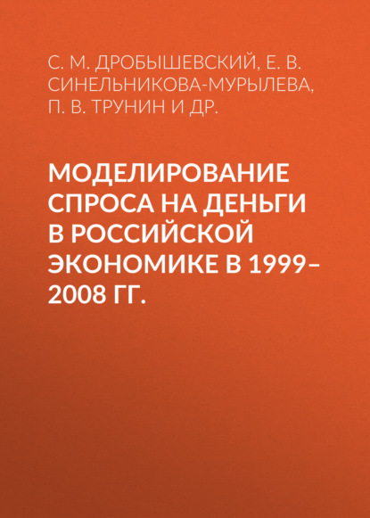 Моделирование спроса на деньги в российской экономике в 1999–2008 гг. - С. М. Дробышевский