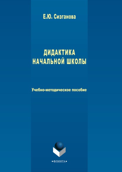 Дидактика начальной школы - Елена Сизганова