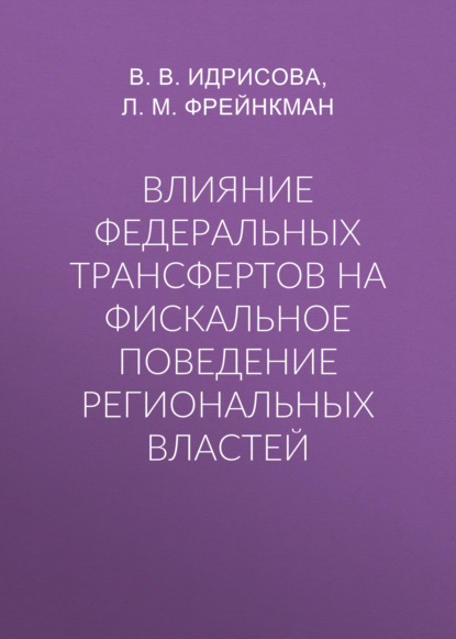 Влияние федеральных трансфертов на фискальное поведение региональных властей — В. В. Идрисова